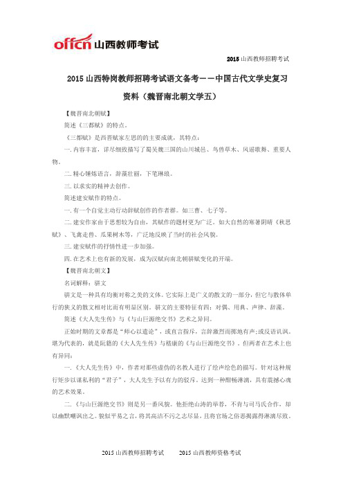 2015山西特岗教师招聘考试语文备考――中国古代文学史复习资料(魏晋南北朝文学五)