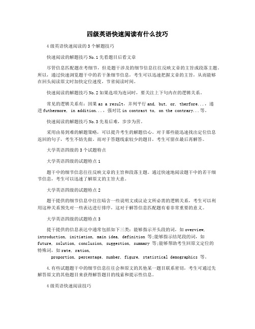 四级英语快速阅读有什么技巧