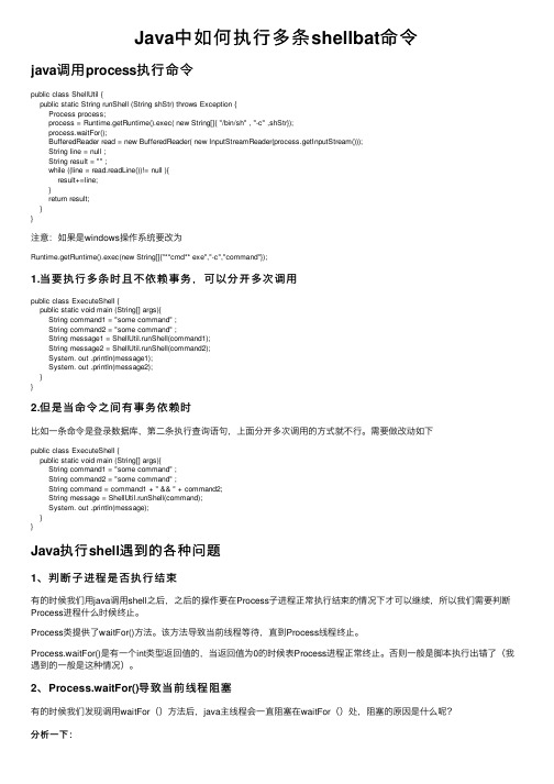 Java中如何执行多条shellbat命令