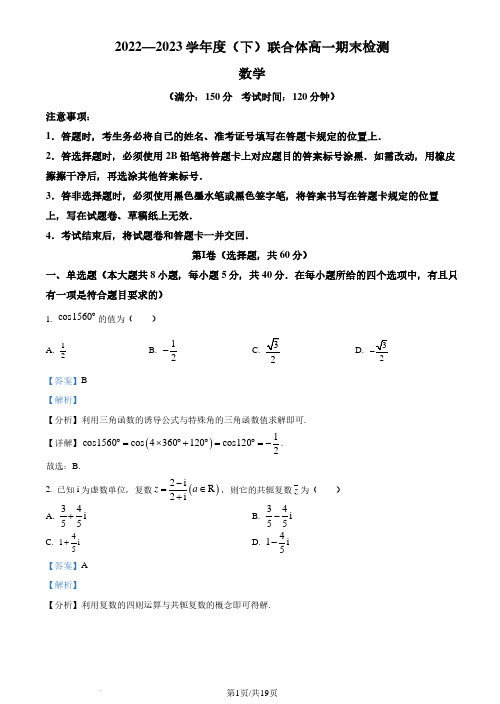 辽宁省沈阳市联合体2022-2023学年高一下学期期末数学试题(解析版)