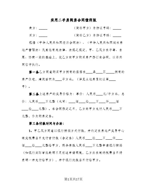 实用二手房购房合同律师版（4篇）