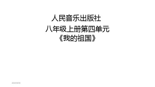 人音版八年级上册第四单元《我的祖国》课件设计