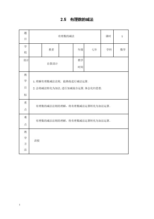 新北师版初中数学七年级上册2.5有理数的减法2公开课优质课教学设计