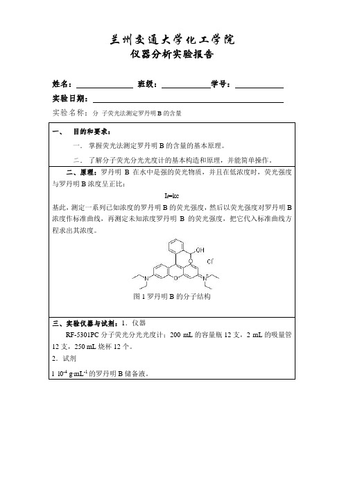 分子荧光法测定罗丹明B的含量