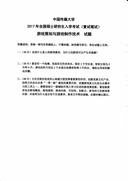 中国传媒大学游戏策划与游戏制作技术(复试)2017到2011七套考研复试真题