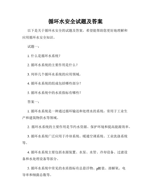 循环水安全试题及答案