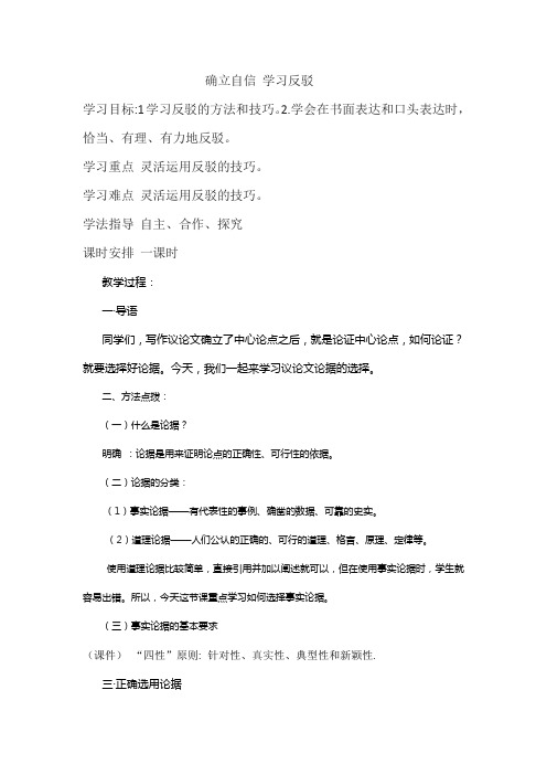 人教版高中语文必修4表达交流确立自信 学习反驳教案(3)