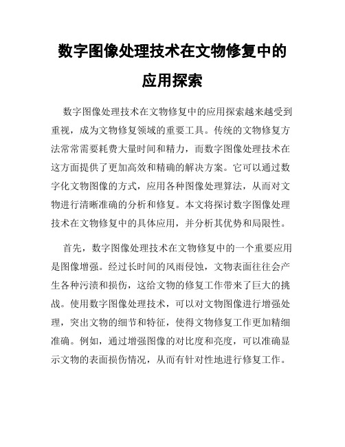 数字图像处理技术在文物修复中的应用探索