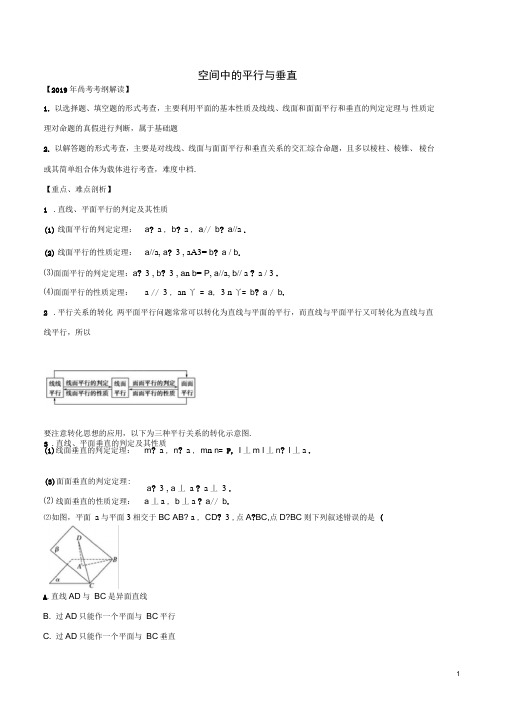 2019年高考数学考纲解读与热点难点突破专题14空间中的平行与垂直教学案文含解析