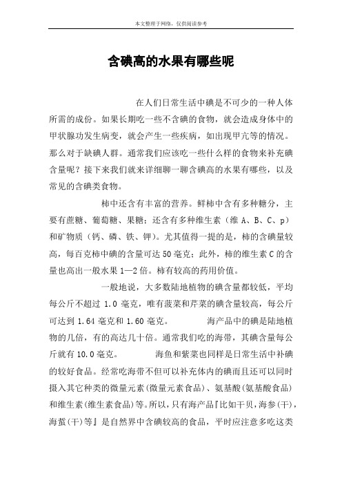 含碘高的水果有哪些呢