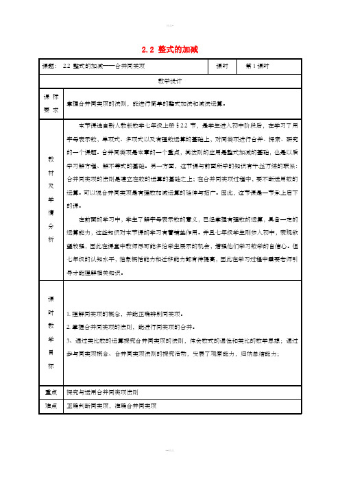 七年级数学上册 第二章 整式的加减 2.2 整式的加减(赛课)教案 新人教版