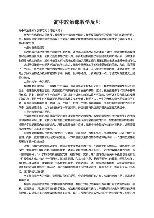 高中政治课教学反思范文（精选5篇）