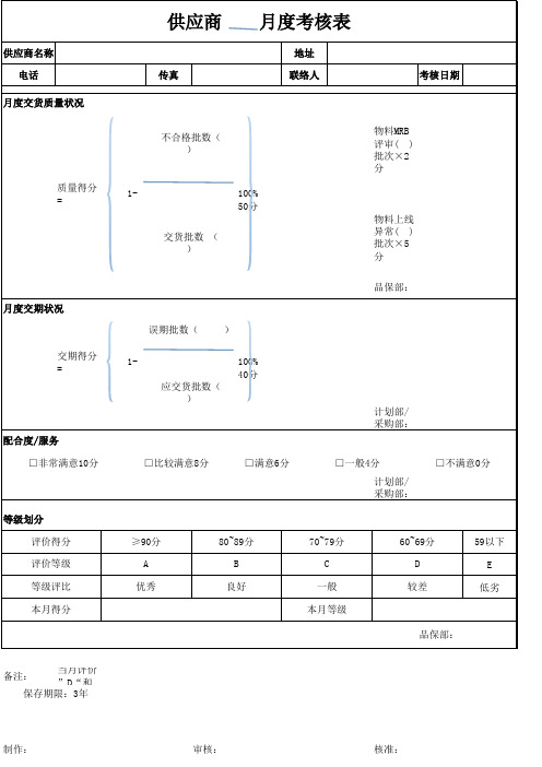 供应商管理月度考核表