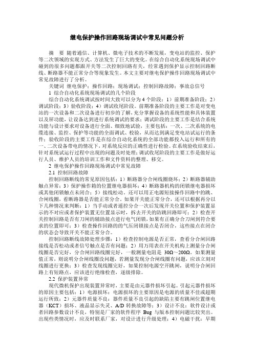 继电保护操作回路现场调试中常见问题分析