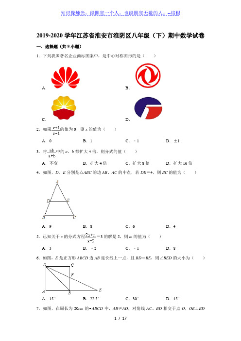 2019-2020学年江苏省淮安市淮阴区八年级(下)期中数学试卷 ( 解析版)