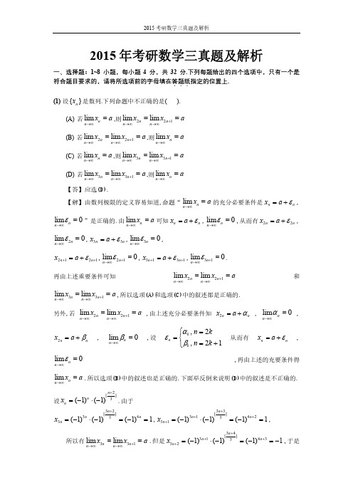 2015考研数学三真题及解析