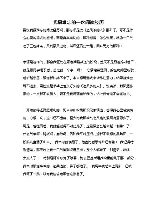 作文《我最难忘的一次阅读经历》