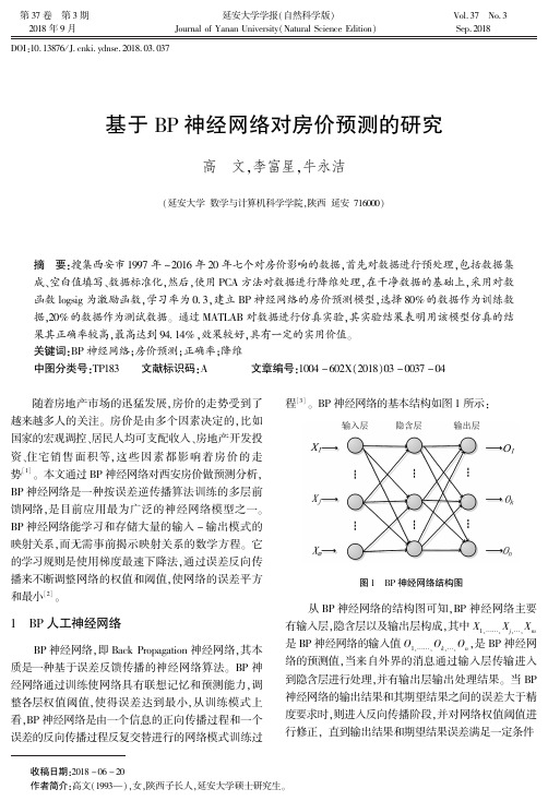 基于BP神经网络对房价预测的研究