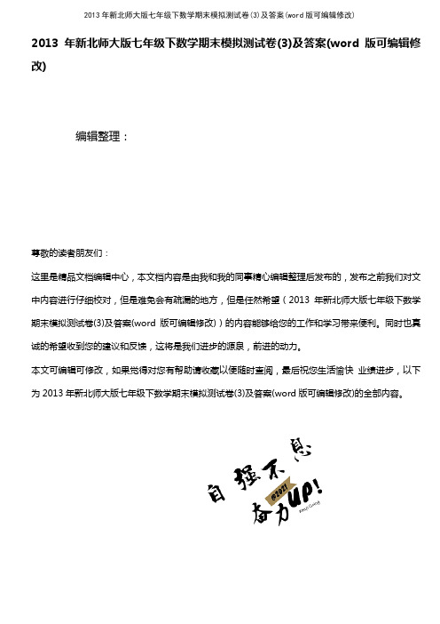 2013年新北师大版七年级下数学期末模拟测试卷(3)及答案(2021年整理)