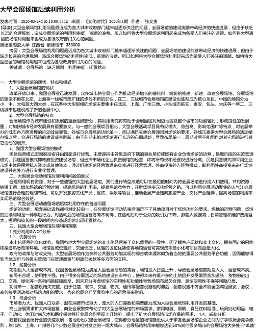 大型会展场馆后续利用分析