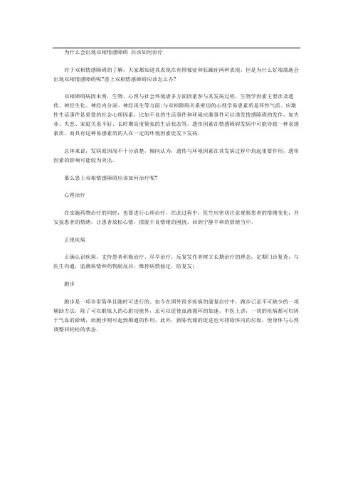 为什么会出现双相情感障碍 应该如何治疗