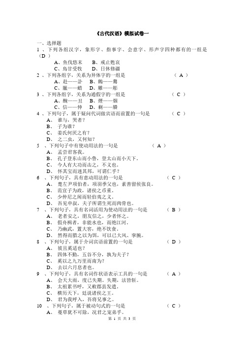 古代汉语模拟试卷答案1