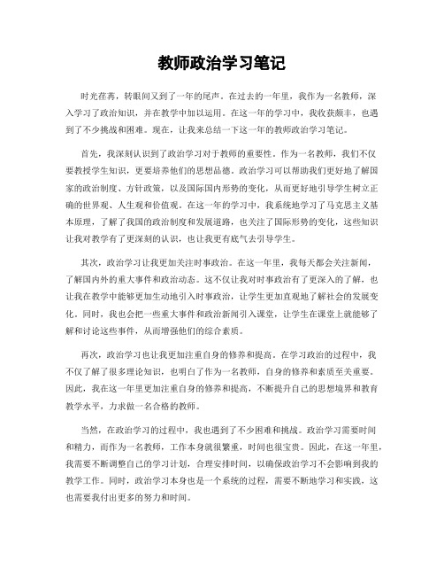 教师政治学习笔记