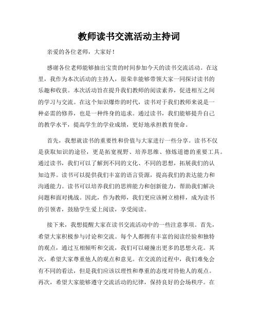 教师读书交流活动主持词