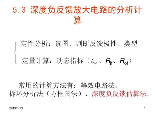 2019年最新-东南大学电子信息工程53深度负反馈放大电路的分析计算-精选文档