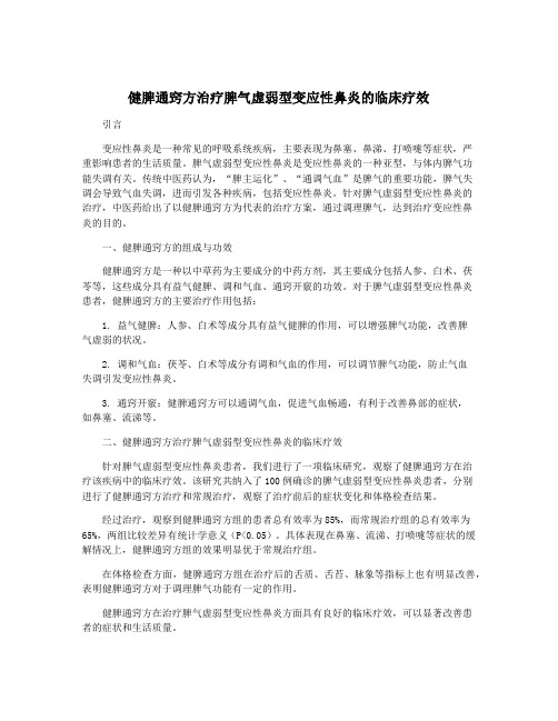 健脾通窍方治疗脾气虚弱型变应性鼻炎的临床疗效