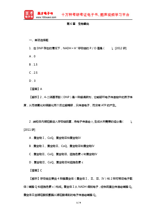 全国研究生考试农学联考动物生理学与生物化学题库(真题-生物氧化)【圣才出品】