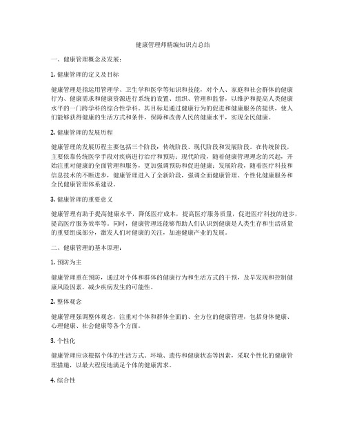 健康管理师精编知识点总结