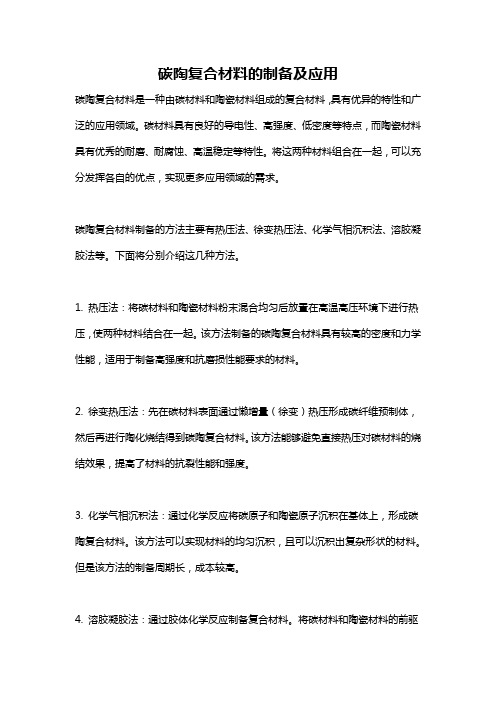 碳陶复合材料的制备及应用