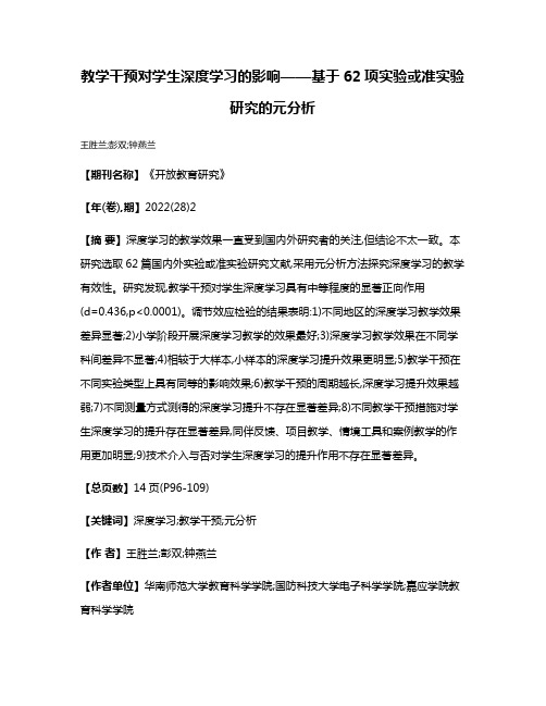 教学干预对学生深度学习的影响——基于62项实验或准实验研究的元分析