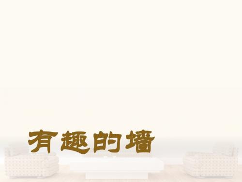 四年级上册美术课件-《墙》 浙美版