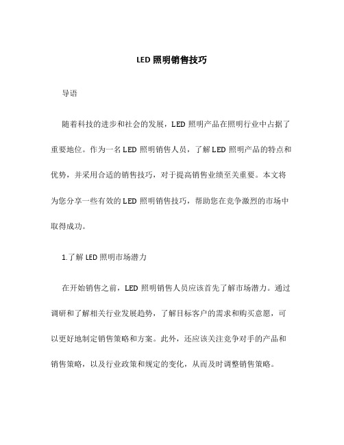 LED照明销售技巧