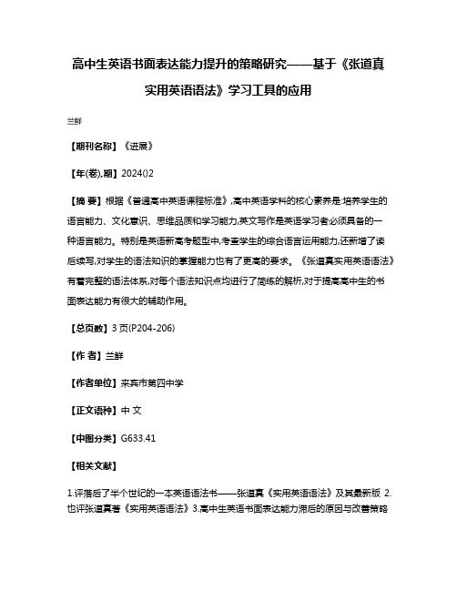 高中生英语书面表达能力提升的策略研究——基于《张道真实用英语语法》学习工具的应用