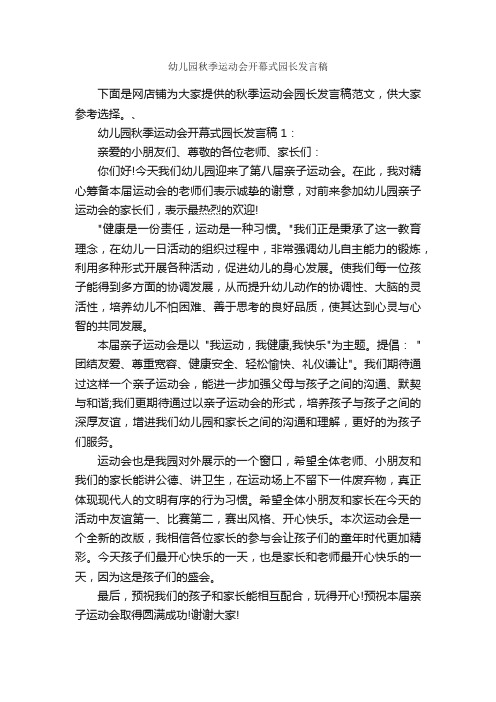 幼儿园秋季运动会开幕式园长发言稿