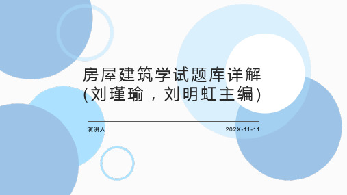 房屋建筑学试题库详解(刘瑾瑜,刘明虹主编)PPT模板