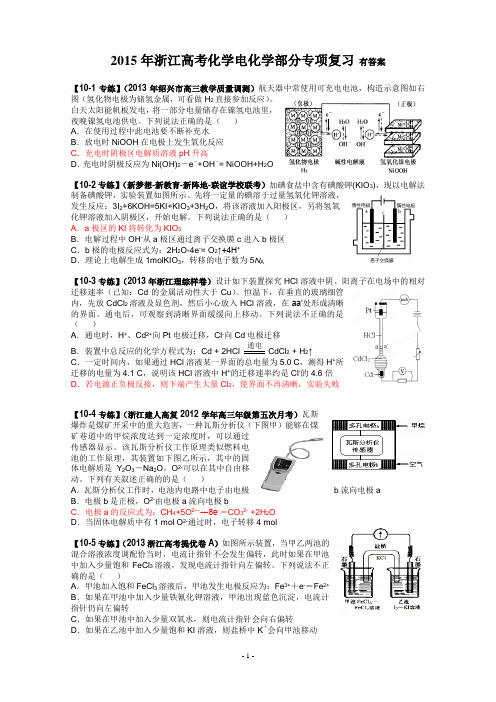 2015年浙江高考化学电化学部分专项复习有答案