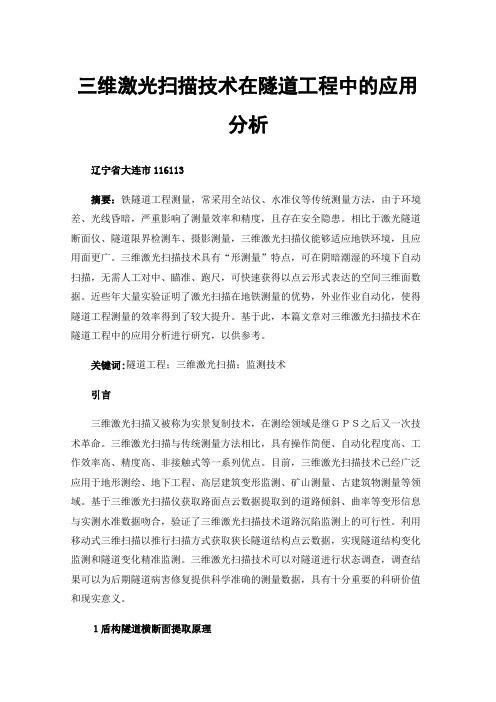 三维激光扫描技术在隧道工程中的应用分析