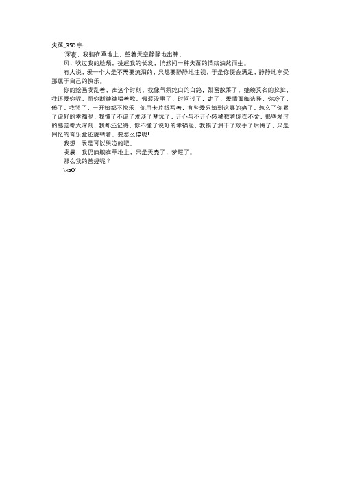 高中作文-失落_350字