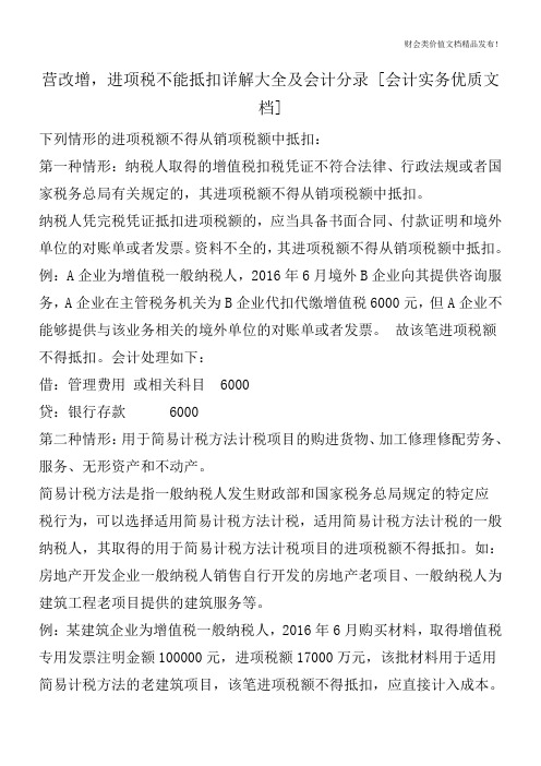 营改增,进项税不能抵扣详解大全及会计分录[会计实务优质文档]