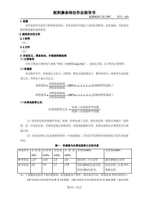 C015-SC配料掺杂岗位作业指导书