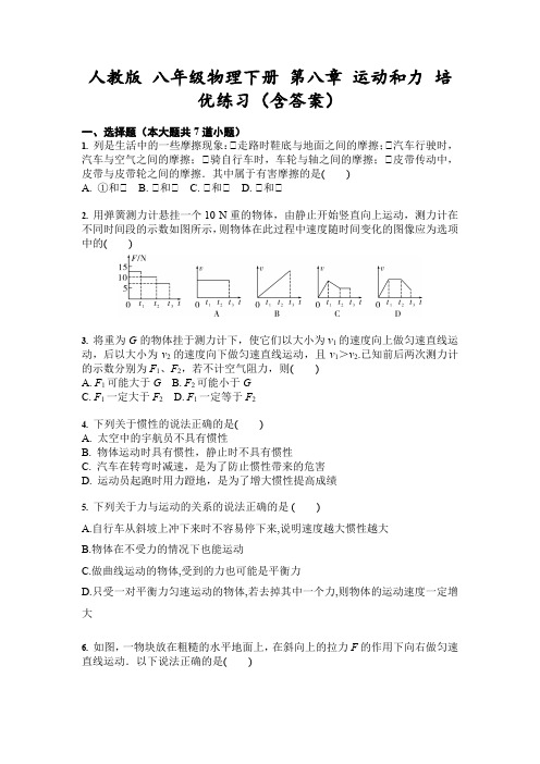 人教版 八年级物理下册 第八章 运动和力 培优练习(包含答案)