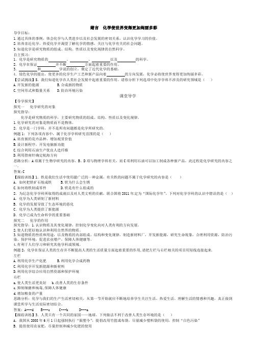 绪言 化学使世界变得更加绚丽多彩 导学案