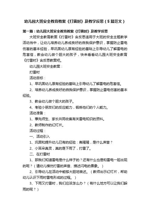 幼儿园大班安全教育教案《打雷时》及教学反思（5篇范文）