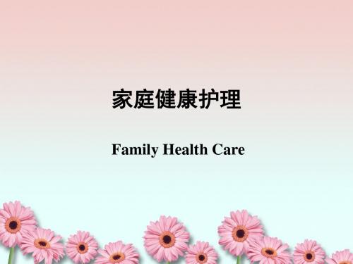 家庭健康护理课件