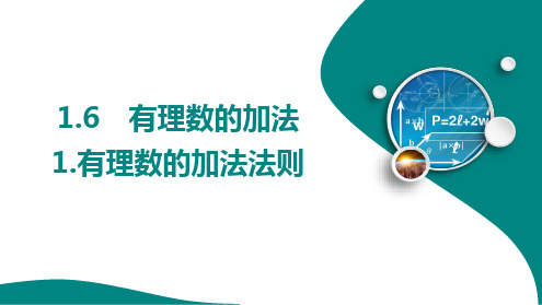 1.6 1.有理数的加法法则+++课件++++2024-2025学年华东师大版七年级数学上册