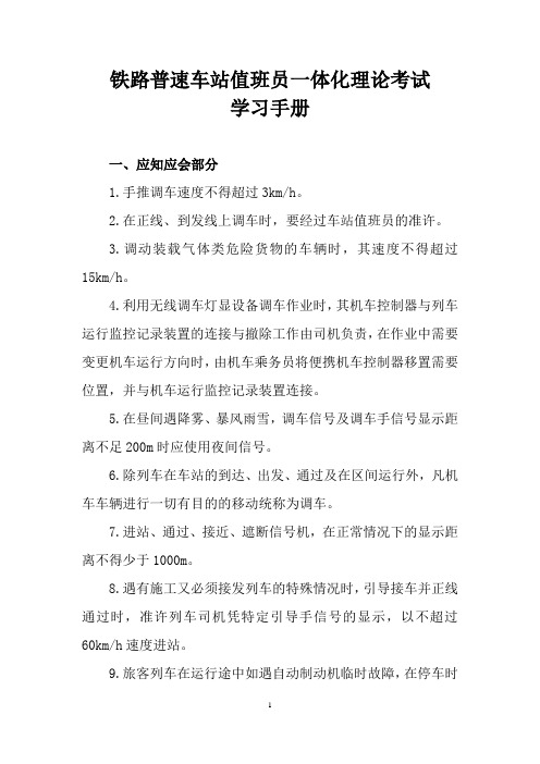 铁路普速车站值班员一体化理论考试学习手册